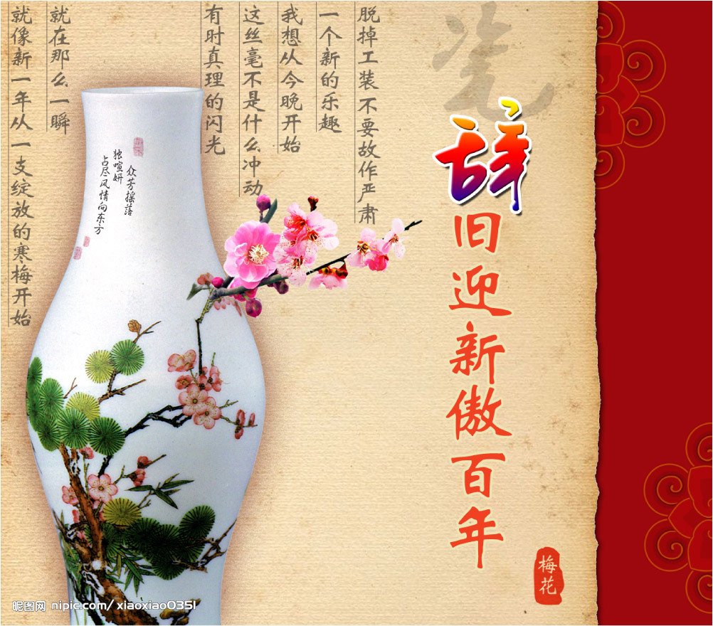 辞旧迎新 360百科