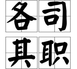 各司其职 360百科