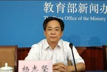 杨志坚校长