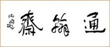 沈鹏书法(通翰斋) 沈鹏书法(通翰斋)