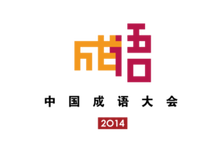 关什么息成语_成语故事简笔画(2)