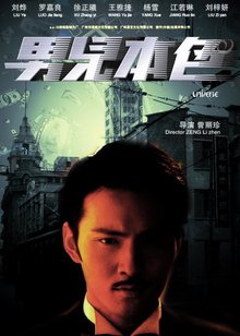 男儿本色