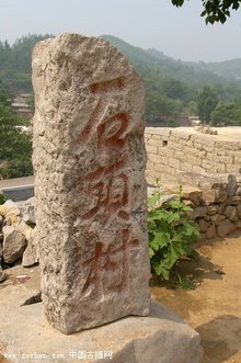 河北省于谦后裔于家石头村村口标记
