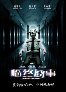 临终囧事 临终囧事