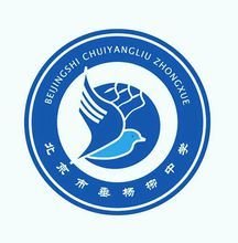 北京市垂杨柳中学