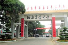 湖南农业大学