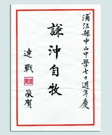中国国民党荣誉主席连战的题词