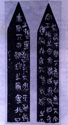 侯马盟书_360百科