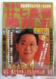 廿七星宿睇前生