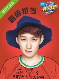 大牌对王牌第二季