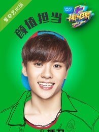 大牌对王牌第二季