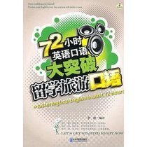 72小时英语口语大突破:留学旅游口语