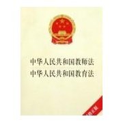 《中华人民共和国教师法》