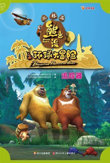 熊出没环球冒险之旅：动画片全集高清免费下载站点推荐 (熊出没环球冒险全集)