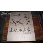 王拱辰_360百科