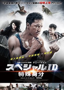 特殊身份-日本海报 特殊身份-日本海报