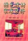 绿色建材与家居装修