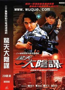 驚天大陰謀新加坡1994年關禮傑主演電視劇