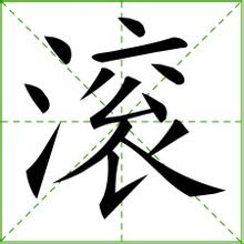 滚_360百科