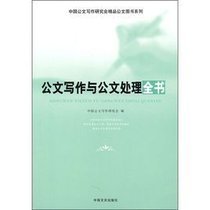 中国公文写作研究会精品公文图书系列:公文写