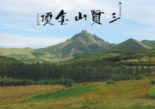 广阳三贤山