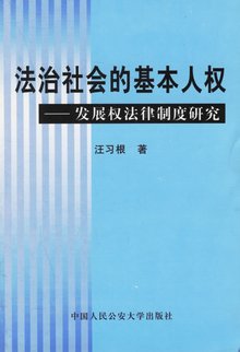 法治社会的基本人权