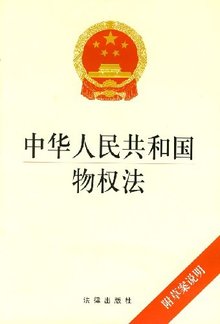 物权法司法解释一：不动产登记制度的重磅解读 (物权法司法解释)