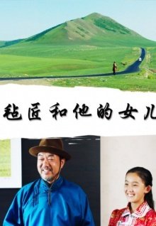 毡匠和他的女儿