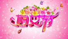 国际劳动妇女节 国际劳动妇女节