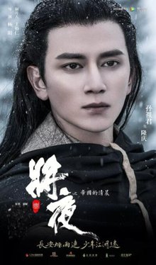 将夜2018年杨阳执导电视剧