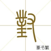 对_360百科
