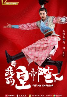 哦!我的皇帝陛下