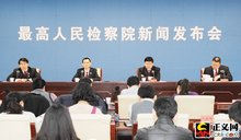 最高人民检察院新闻发布会