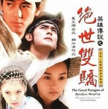 绝世双骄