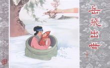 人民美术出版社《岳飞传》连环画封面