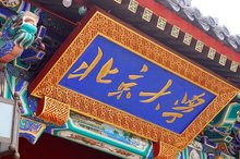 北京大学-牌匾