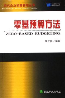 零基预算法