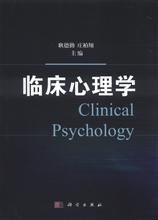 临床心理学 360百科