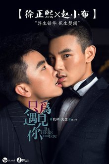 我和X先生第二季:只为遇见你