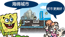海綿城市