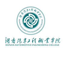 湖南汽车工程职业学院_360百科