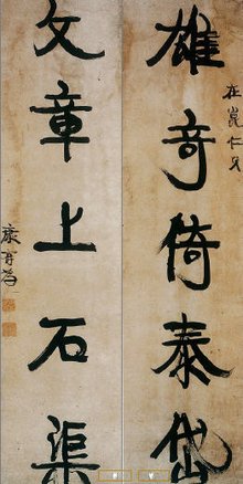 康有为书法 康有为书法