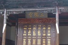 三槐堂