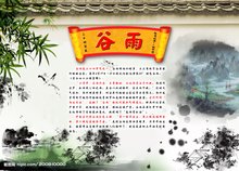 谷雨季节