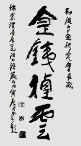 1986年，李可染为岭南大家伍嘉陵题写‘勒流书画研究会’贺词