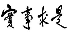 实事求是 实事求是