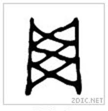 网(中国汉字)_360百科