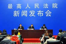 最高人民法院新闻发布会