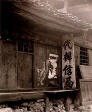 青岩代办信局老照片