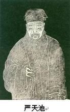 严天池 严天池